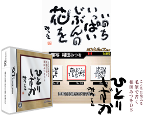 Kokoro ni Shimiru - Mouhitsu de Kaku - Aida Mitsuo DS (Japan) Cover